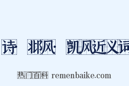 诗·邶风·凯风近义词是什么意思的图片